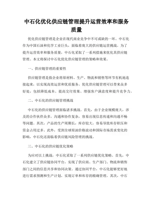 中石化优化供应链管理提升运营效率和服务质量