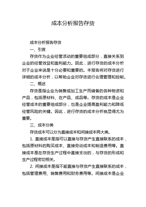 成本分析报告存货