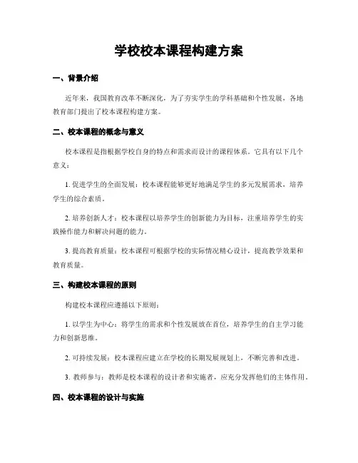 学校校本课程构建方案