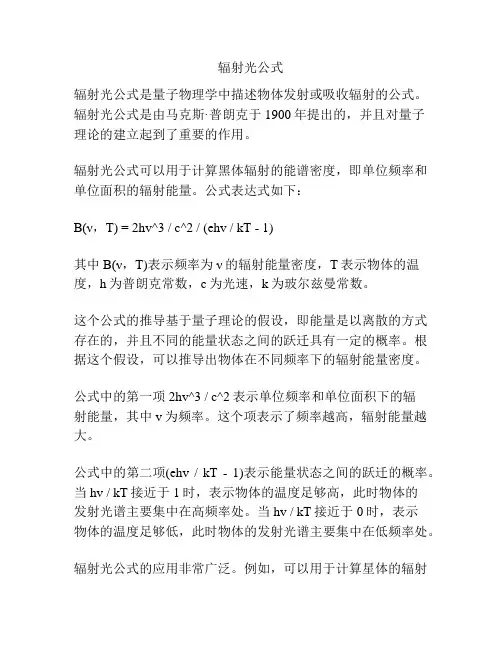 辐射光公式