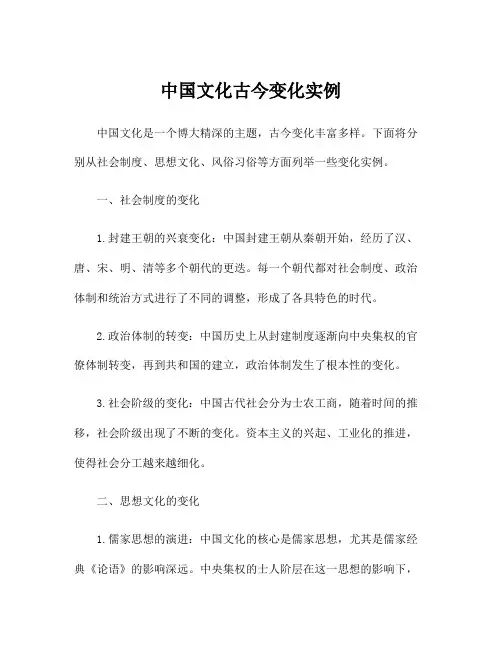 中国文化古今变化实例