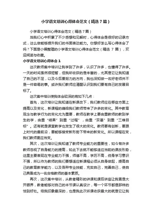 小学语文培训心得体会范文（精选7篇）