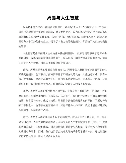 周易与人生智慧