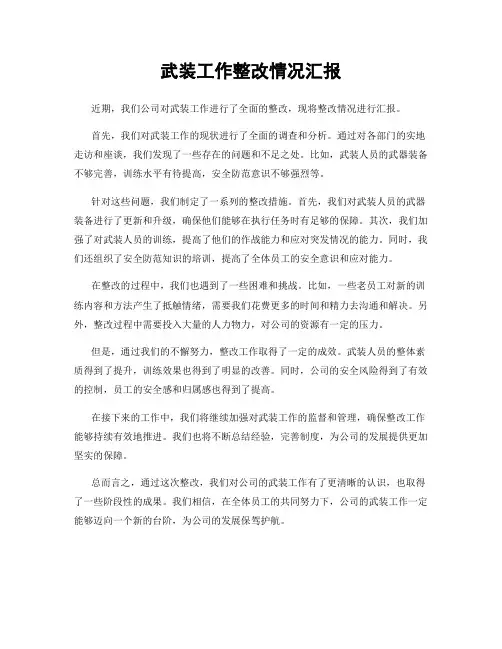 武装工作整改情况汇报