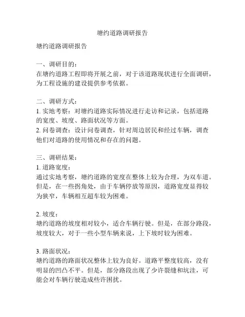 塘约道路调研报告