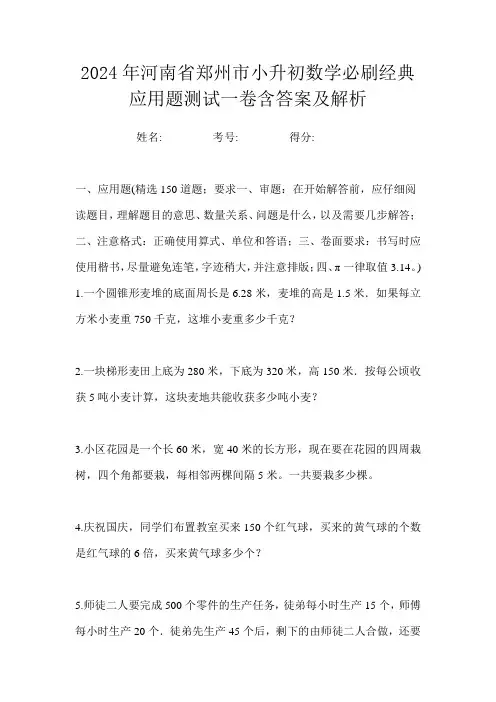 2024年河南省郑州市小升初数学必刷经典应用题测试一卷含答案及解析