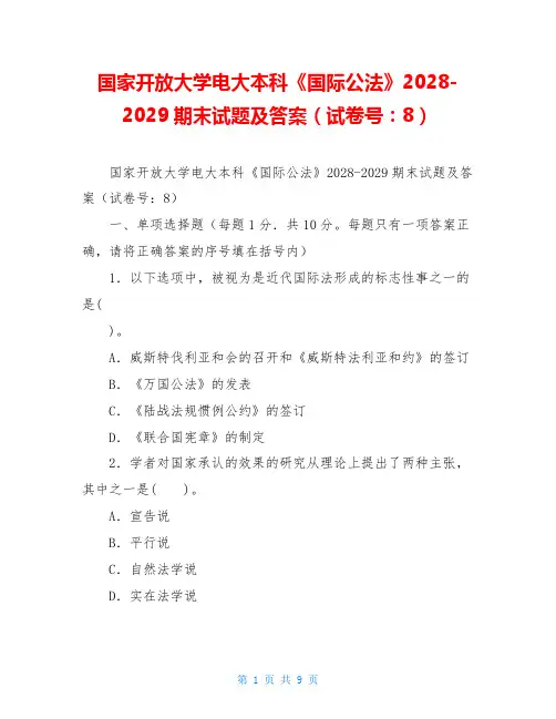 国家开放大学电大本科《国际公法》2028-2029期末试题及答案(试卷号：1018)