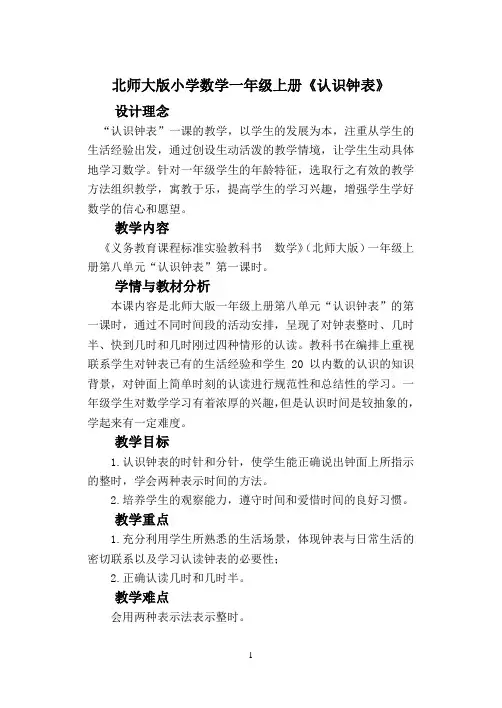 北师大版小学数学一年级上册《认识钟表》教案