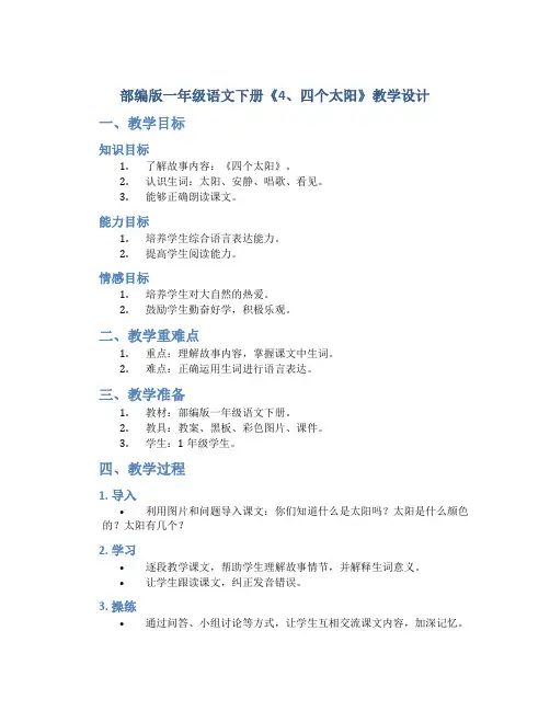 部编版一年级语文下册《4、四个太阳》教学设计