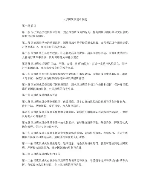大学国旗班规章制度