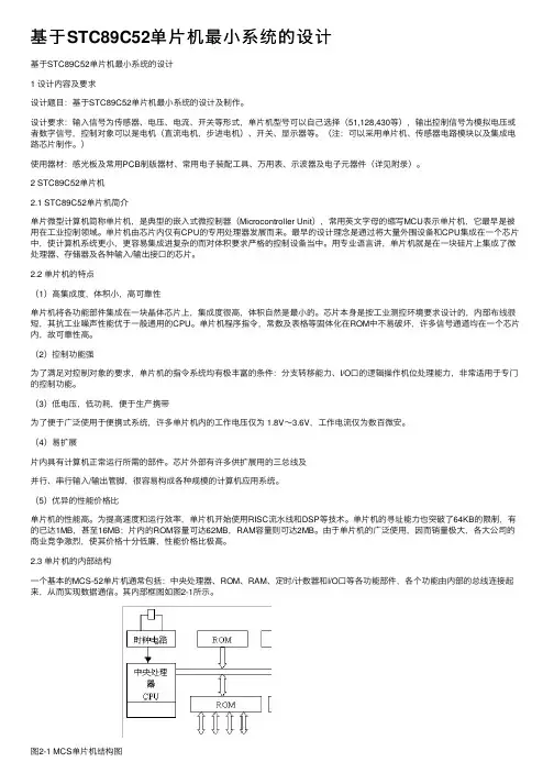 基于STC89C52单片机最小系统的设计