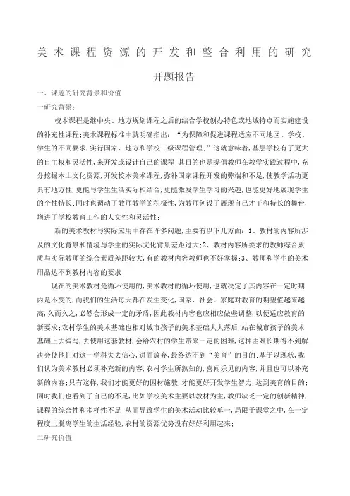 美术课程资源的开发和整合利用的研究开题报告