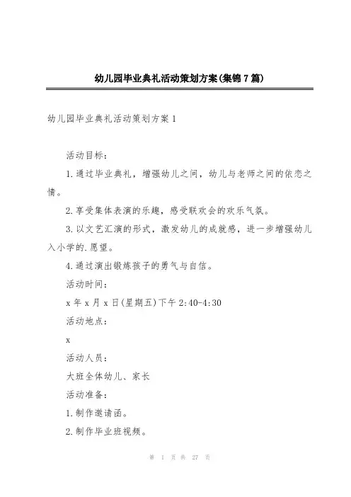 幼儿园毕业典礼活动策划方案(集锦7篇)