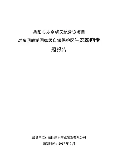 环境影响评价报告公示：对东洞庭湖国家级自然保护区生态影响专题报告环评报告