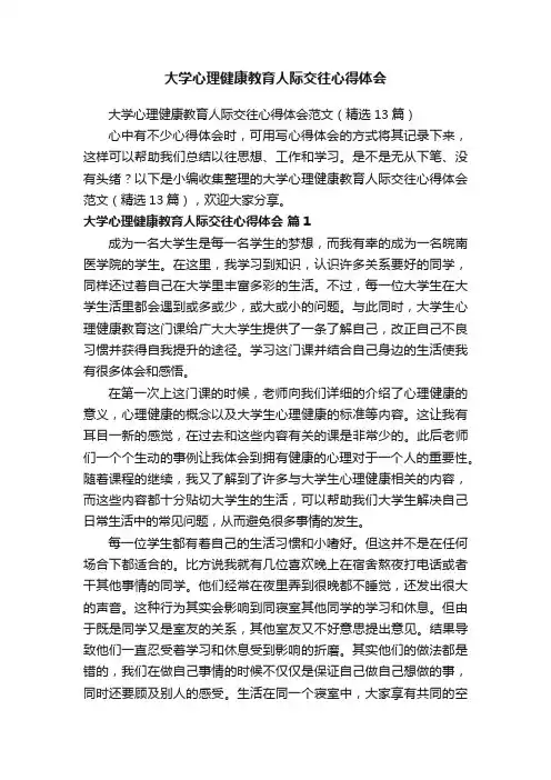 大学心理健康教育人际交往心得体会范文（精选13篇）