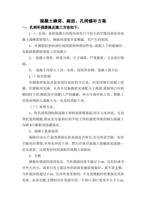 混凝土蜂窝、麻面、孔洞修补方案