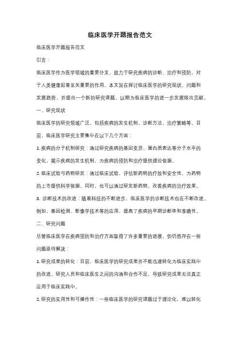 临床医学开题报告范文
