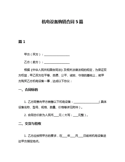 机电设备购销合同5篇