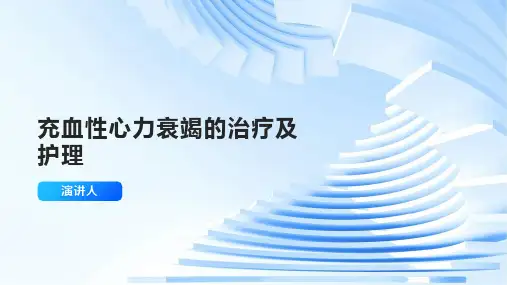 充血性心力衰竭的治疗及护理