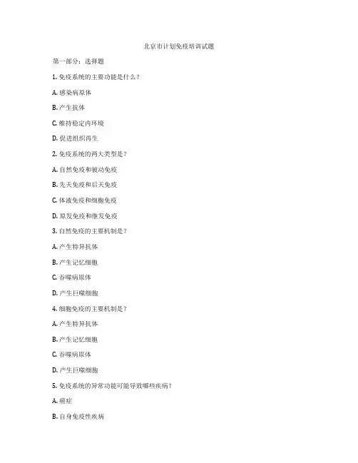 北京市计划免疫培训试题