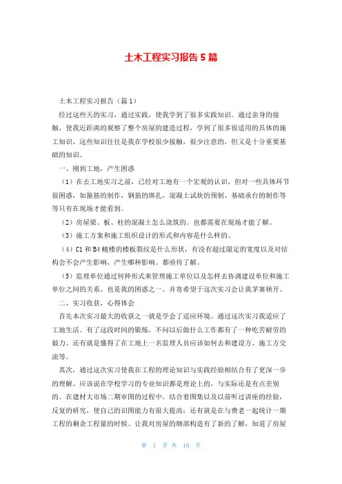 土木工程实习报告5篇