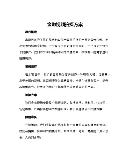 金融视频拍摄方案