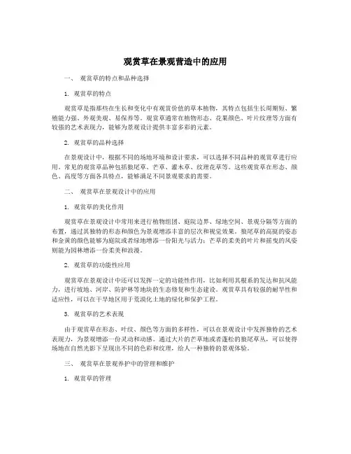 观赏草在景观营造中的应用