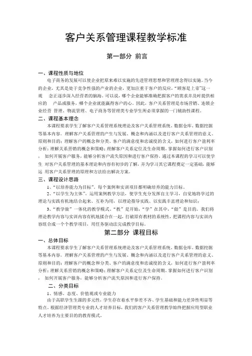 客户关系管理课程标准