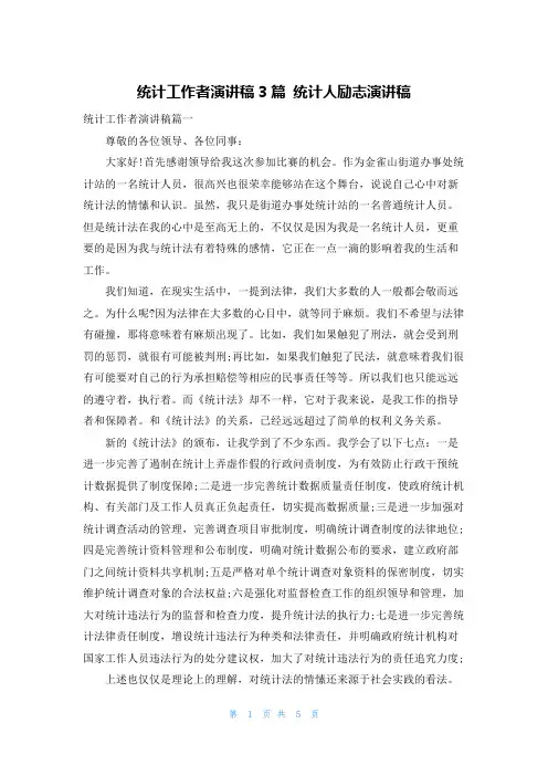 统计工作者演讲稿3篇 统计人励志演讲稿