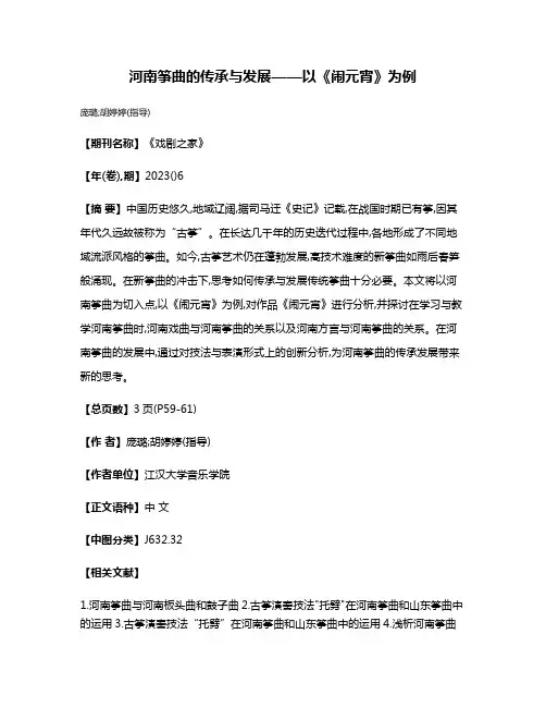 河南筝曲的传承与发展——以《闹元宵》为例