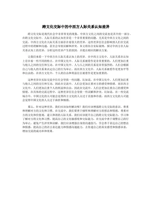 跨文化交际中的中西方人际关系认知差异