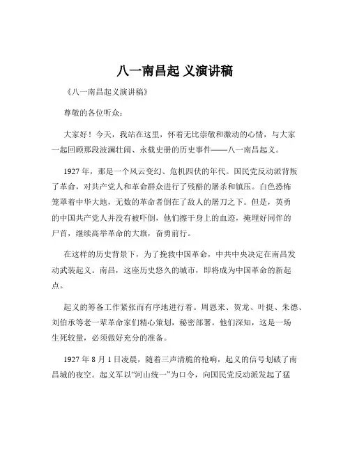 八一南昌起 义演讲稿