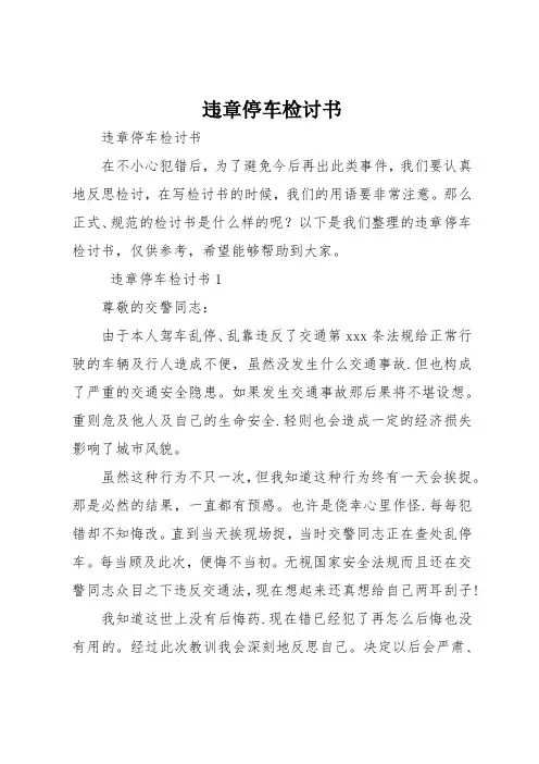 违章停车检讨书