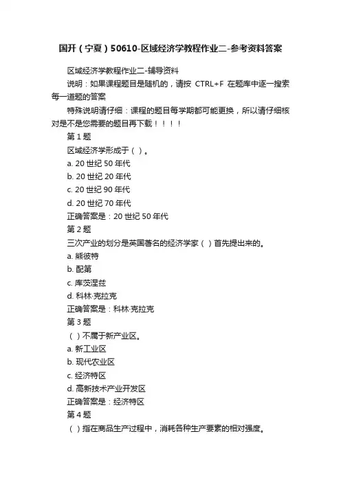 国开（宁夏）50610-区域经济学教程作业二-参考资料答案
