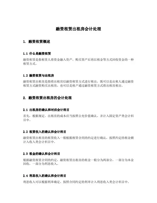 融资租赁出租房会计处理