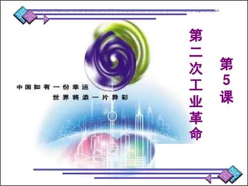 九年级历史第5课_第二次工业革命_课件(48张)