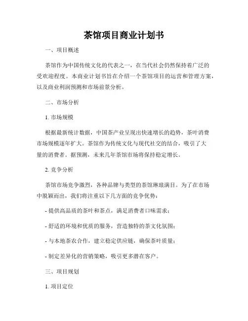 茶馆项目商业计划书