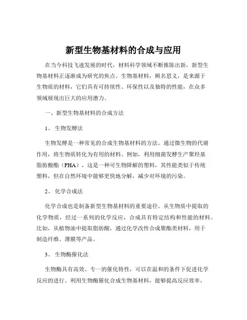 新型生物基材料的合成与应用