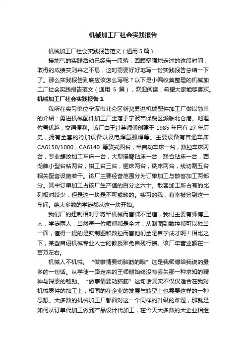 机械加工厂社会实践报告范文（通用5篇）