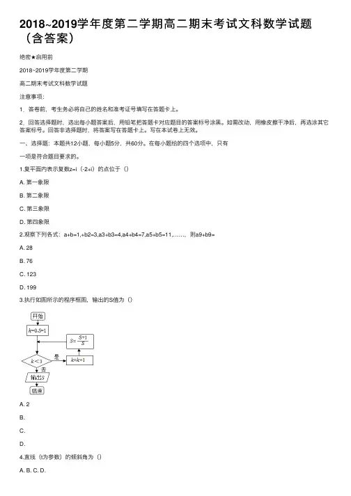 2018~2019学年度第二学期高二期末考试文科数学试题（含答案）