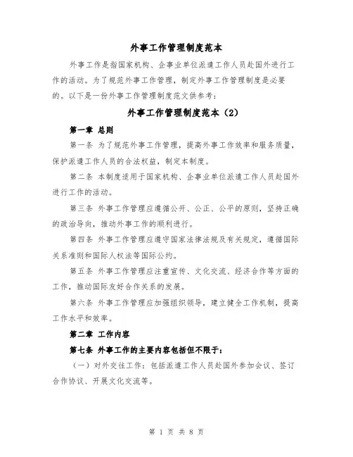 外事工作管理制度范本(4篇)