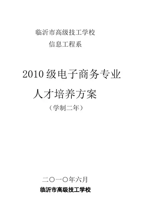 2010级电子商务专业人才培养方案