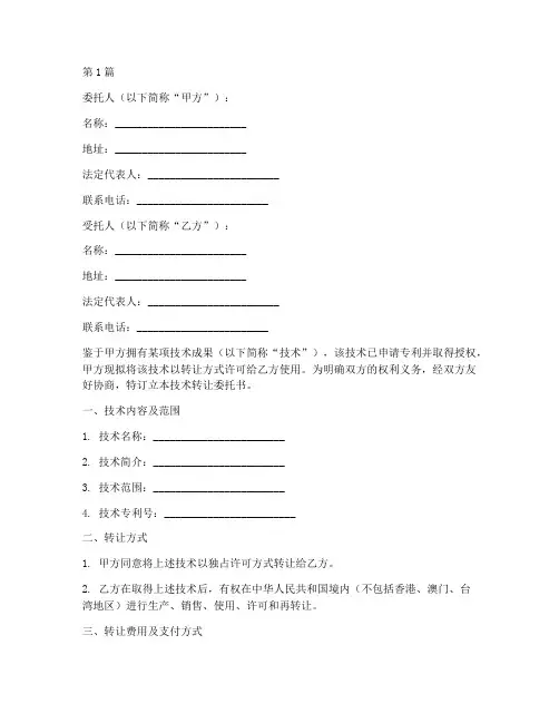 技术转让委托书(3篇)