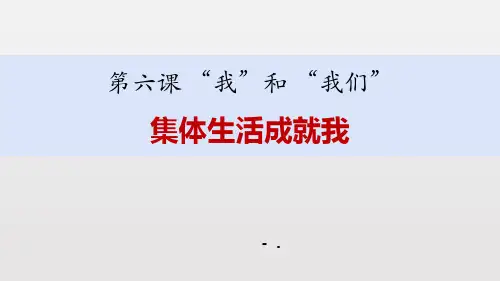 《集体生活成就我》PPT课文课件