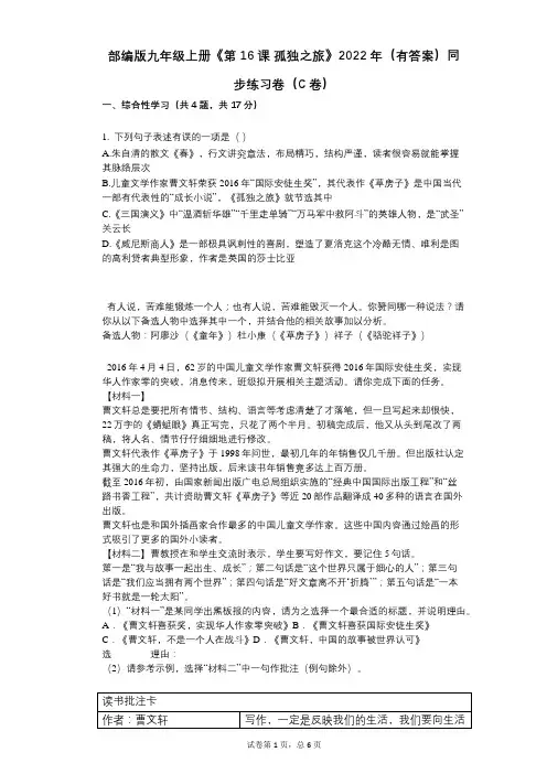 部编版九年级上册《第16课_孤独之旅》2022年(有答案)同步练习卷(C卷)