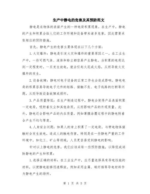 生产中静电的危害及其预防范文（二篇）