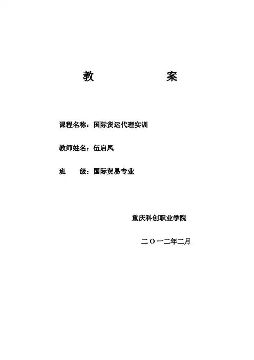 国际货运代理实训教案