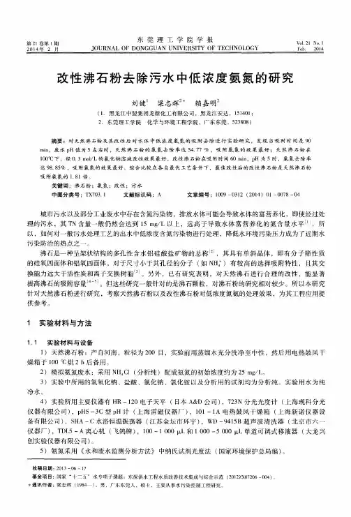 改性沸石粉去除污水中低浓度氨氮的研究