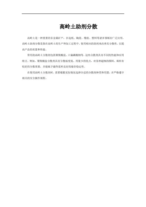 高岭土助剂分散