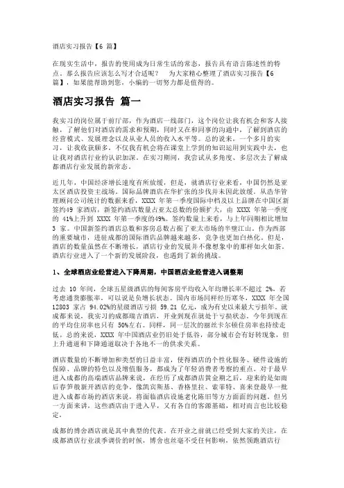 酒店实习报告【6篇】